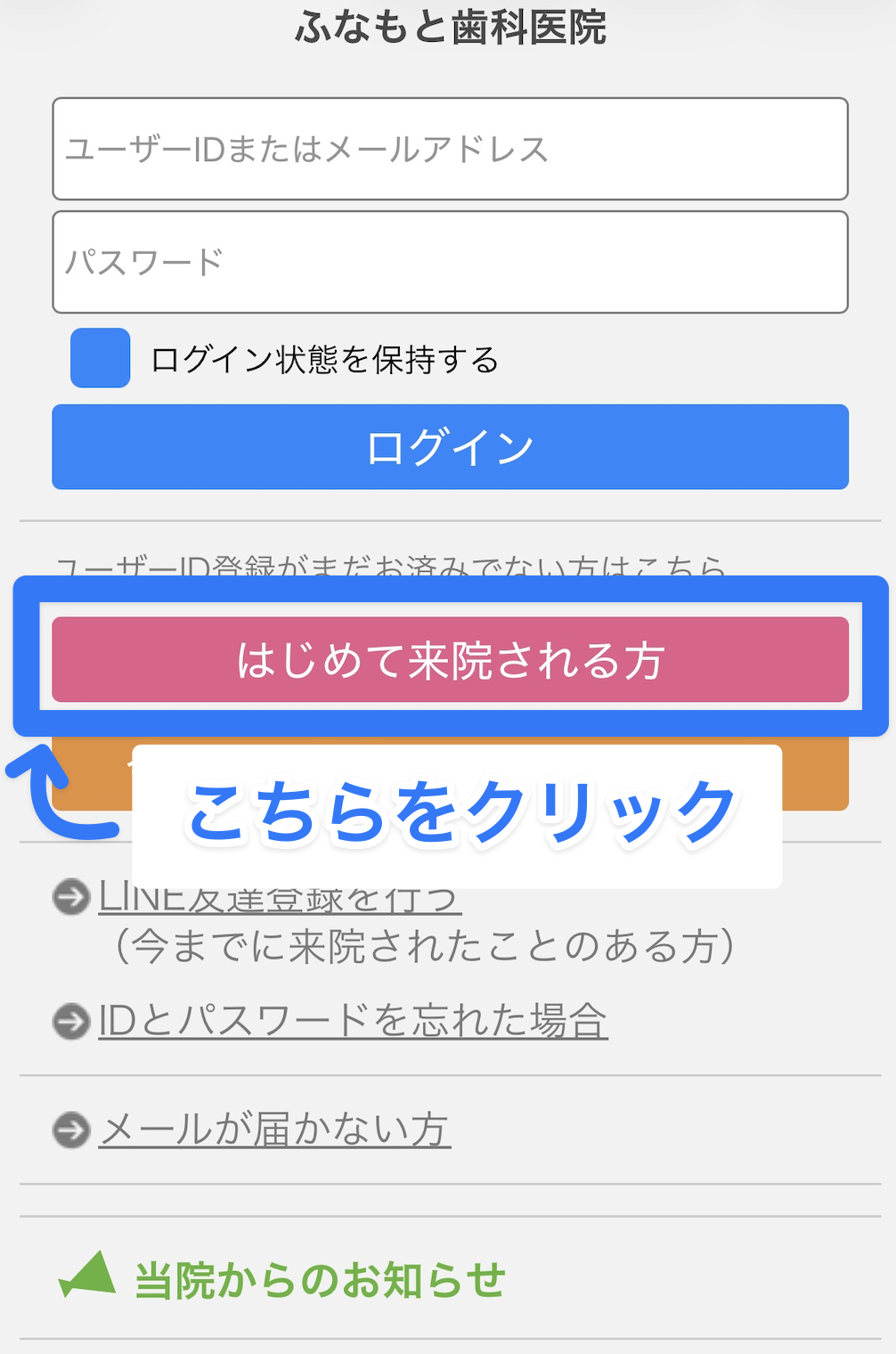 ログイン画面で「はじめて来院される方」を選ぶ