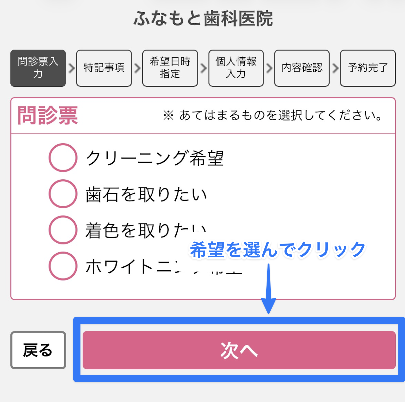 問診票でご希望のメニューを選んで「次へ」を押す