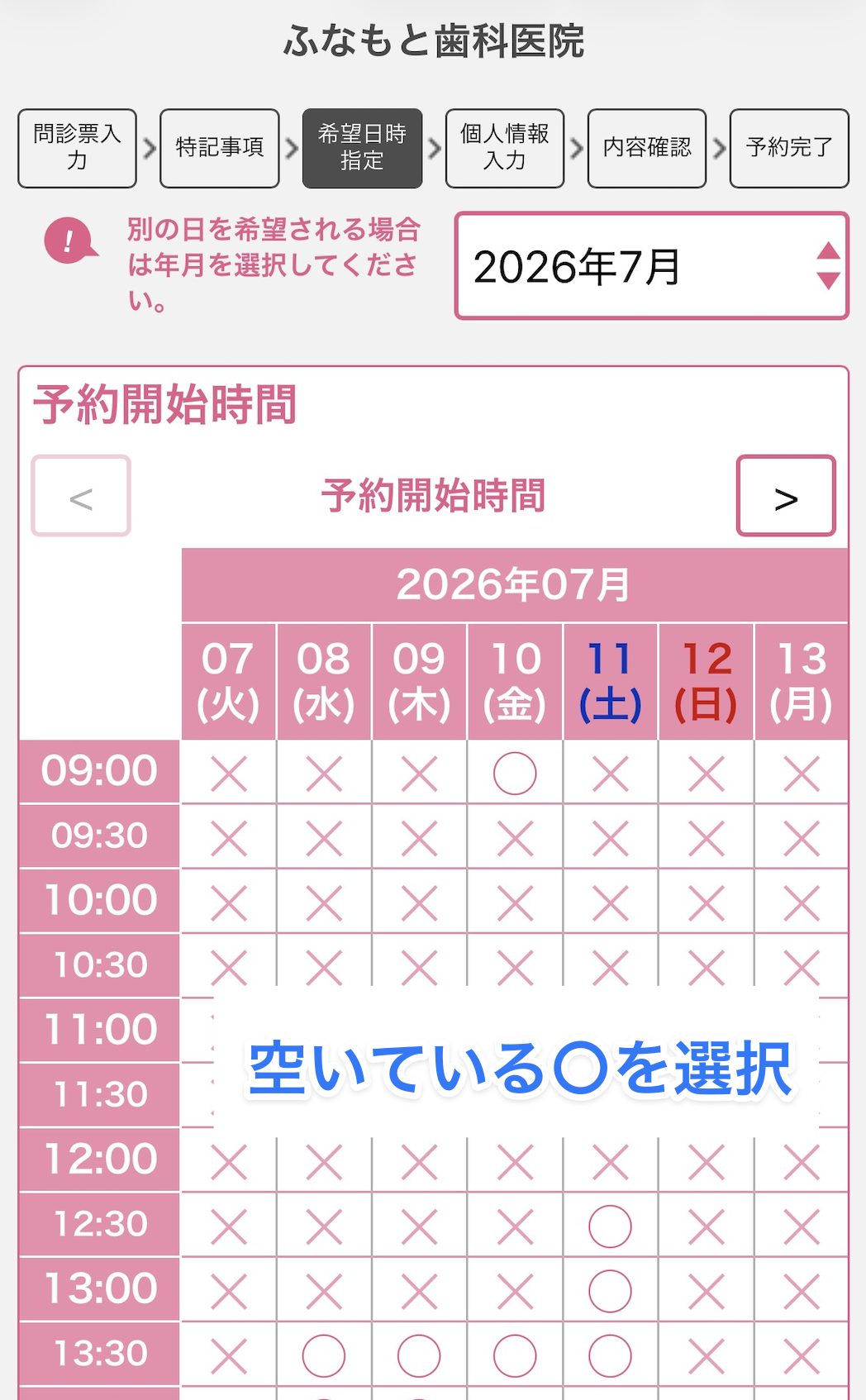 カレンダーで空いている日時を選ぶ